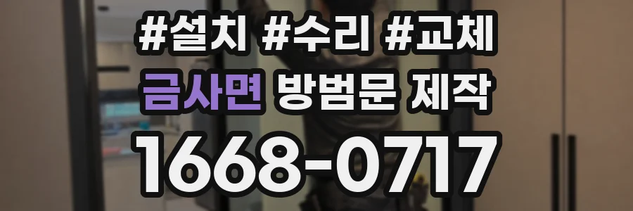 금사면 방범문 제작