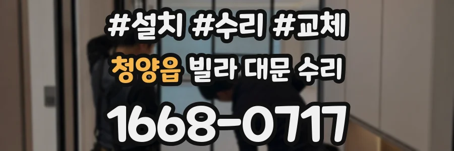 청양읍 빌라 대문 수리
