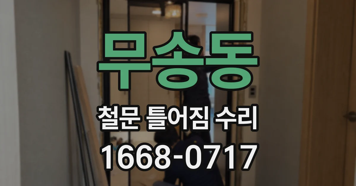 무송동 철문 틀어짐 수리