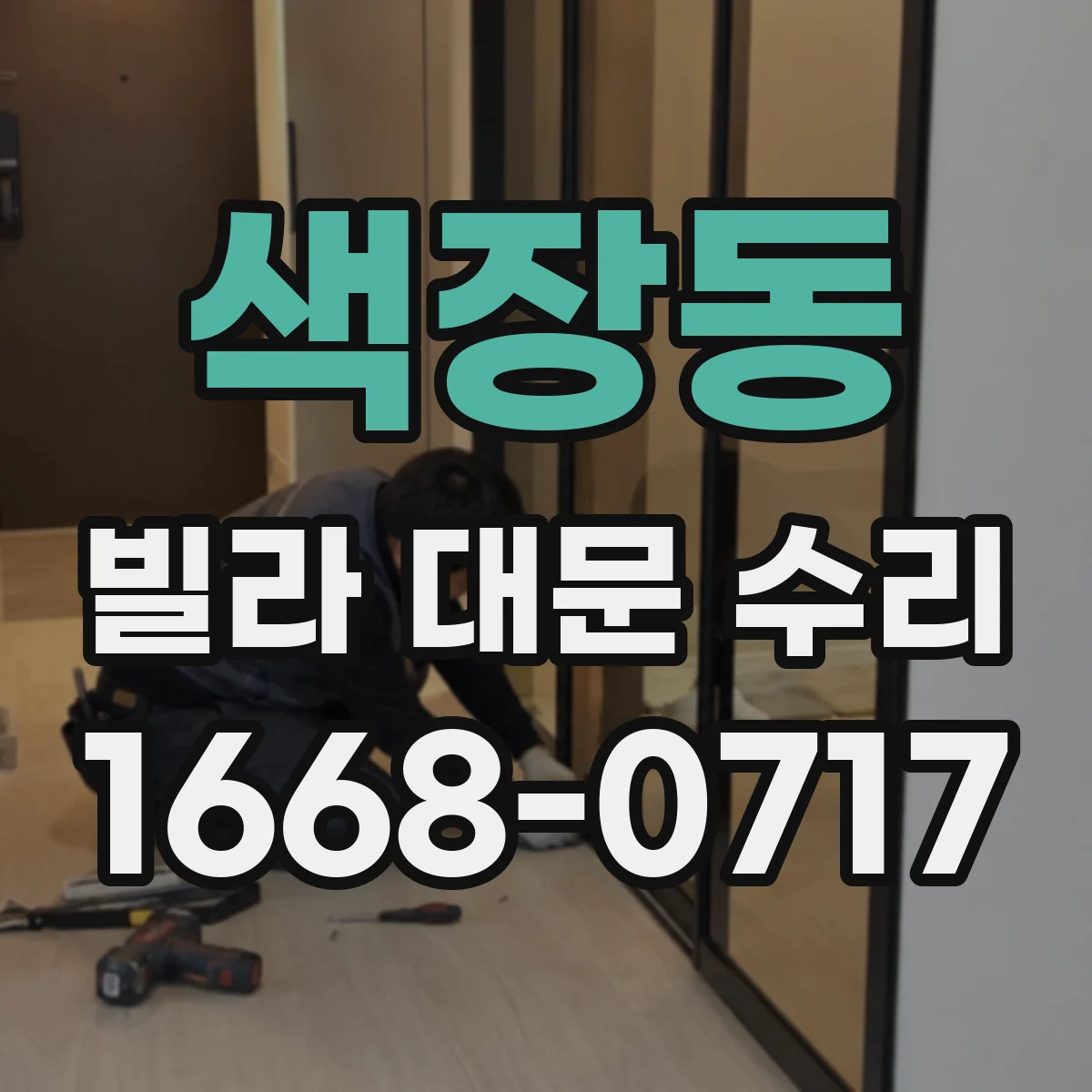 색장동 빌라 대문 수리
