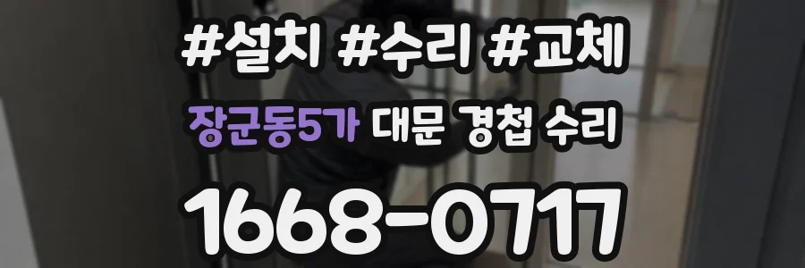 장군동5가 대문 경첩 수리