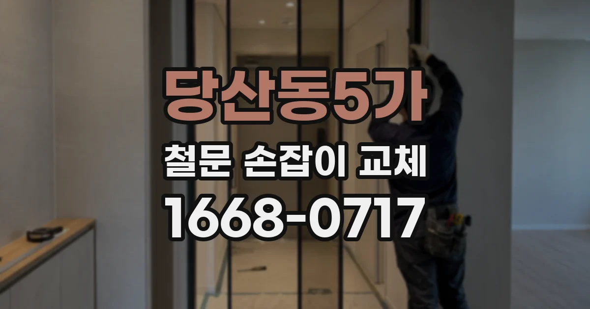 당산동5가 철문 손잡이 교체