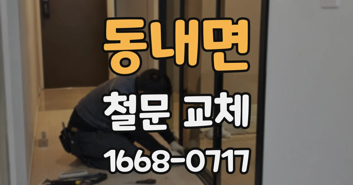 동내면 철문 교체