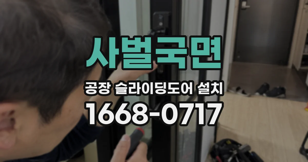 사벌국면 공장 슬라이딩도어 설치