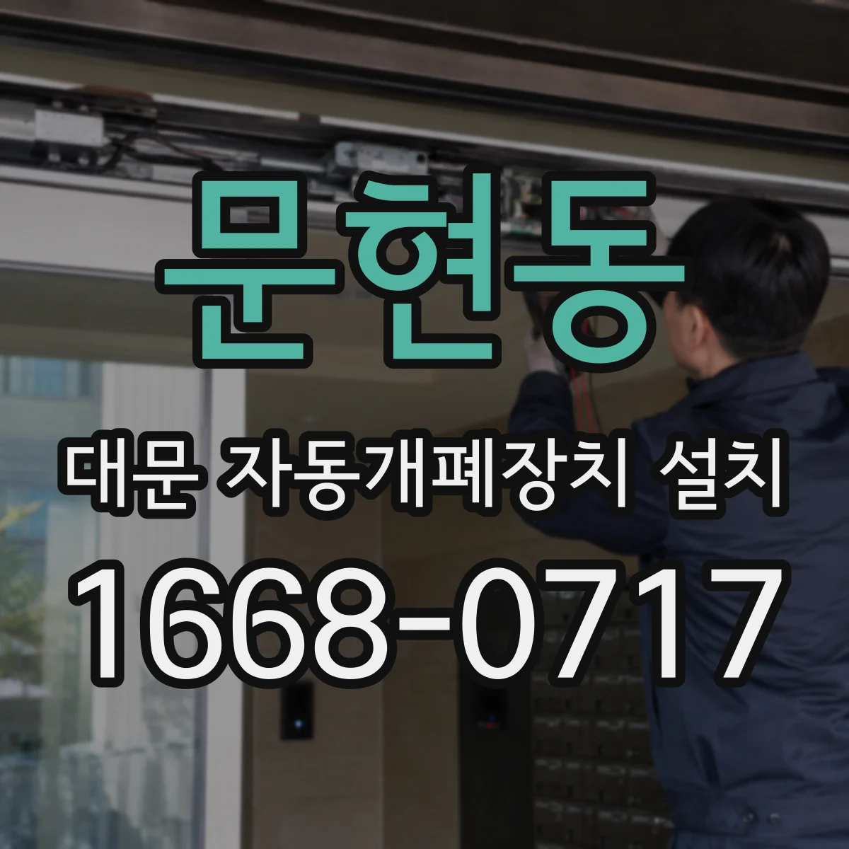 문현동 대문 자동개폐장치 설치