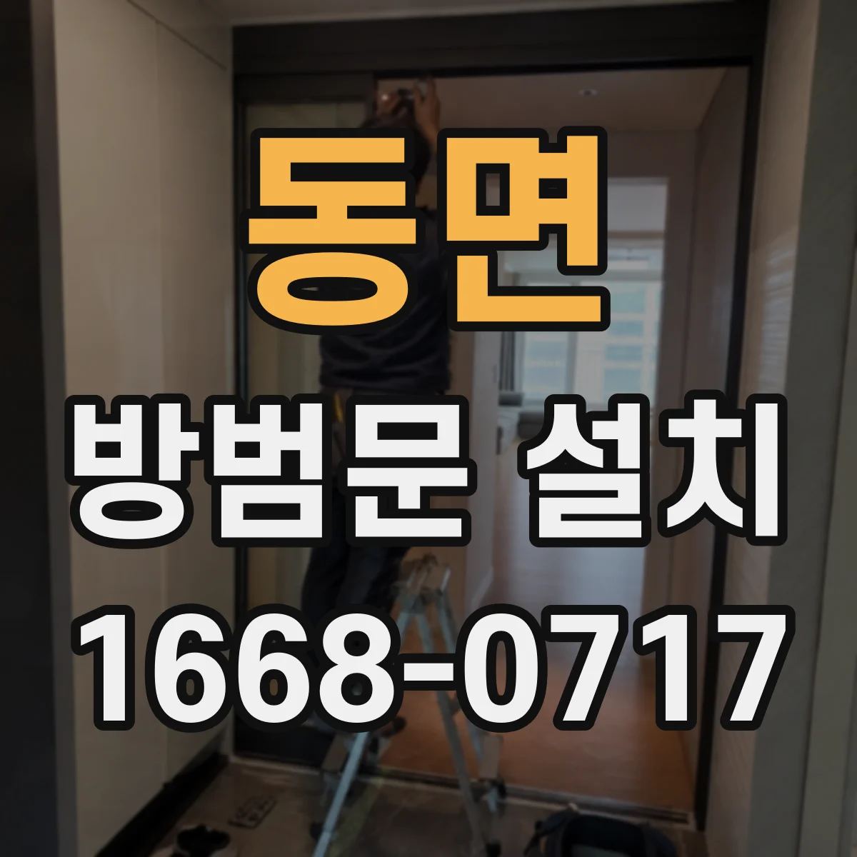 동면 방범문 설치