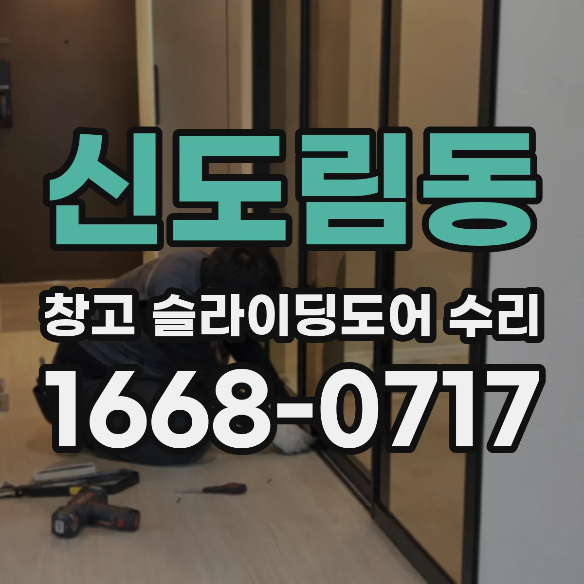 신도림동 창고 슬라이딩도어 수리