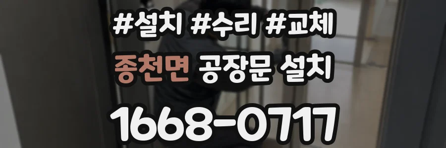 종천면 공장문 설치