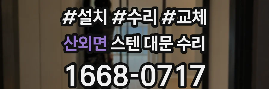 산외면 스텐 대문 수리