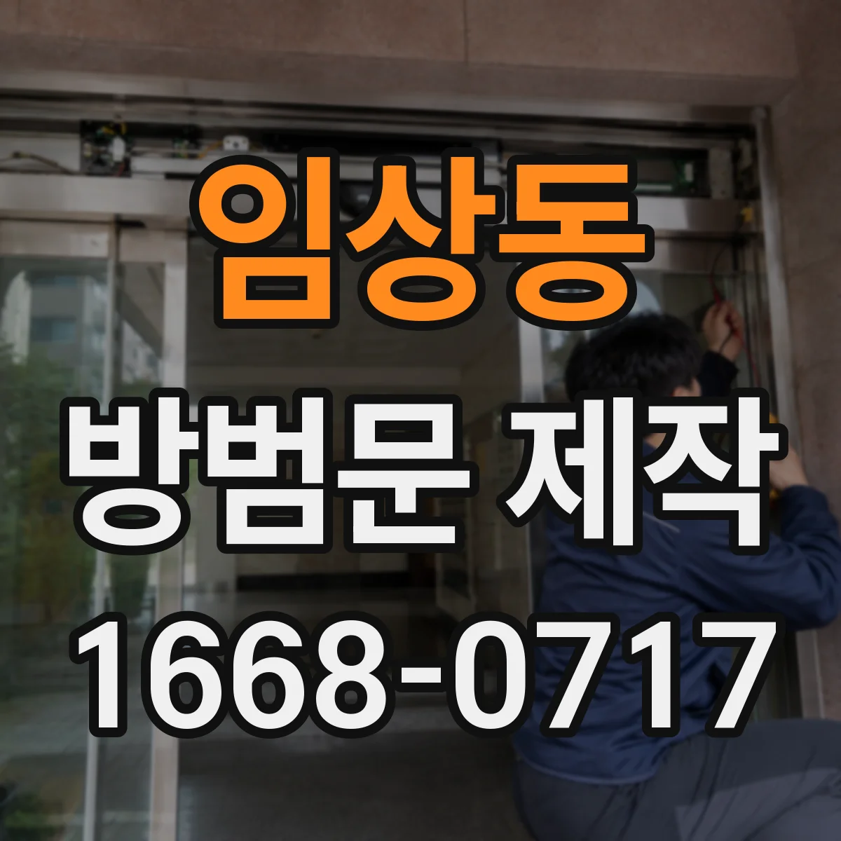 임상동 방범문 제작