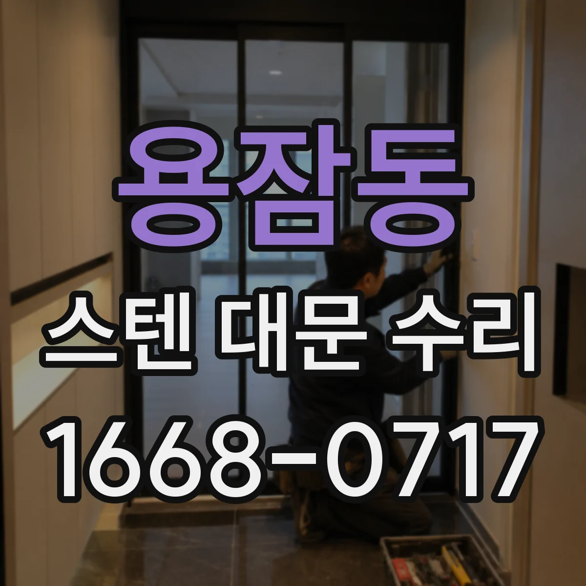 용잠동 스텐 대문 수리