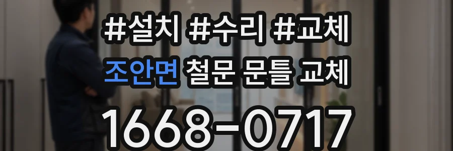 조안면 철문 문틀 교체