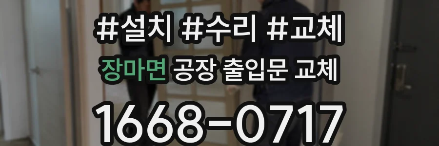장마면 공장 출입문 교체