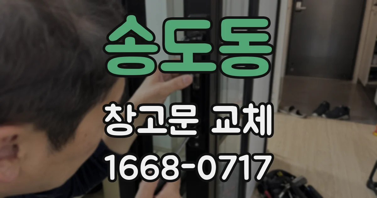 송도동 창고문 교체