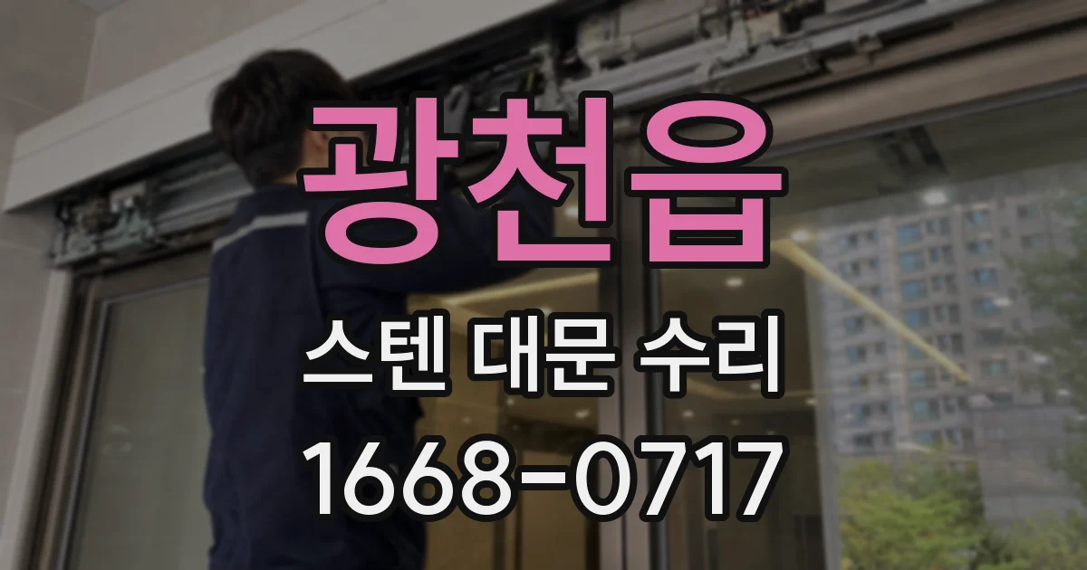 광천읍 스텐 대문 수리