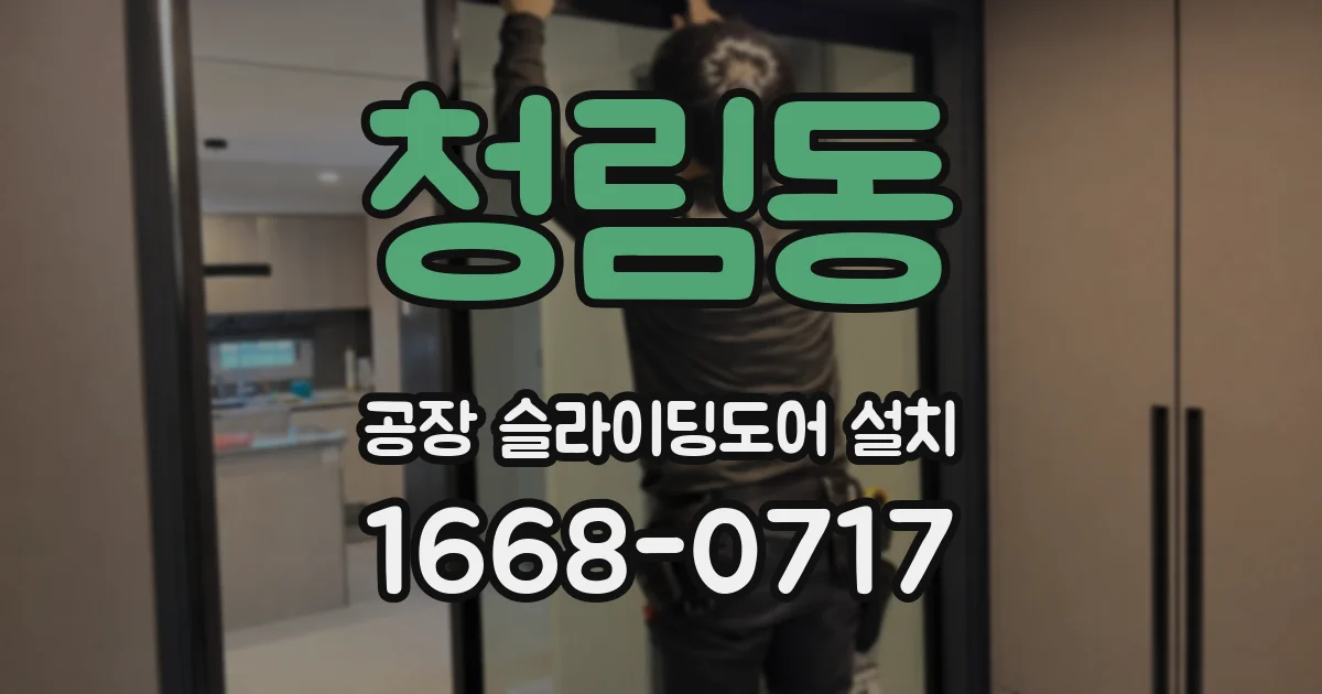 청림동 공장 슬라이딩도어 설치