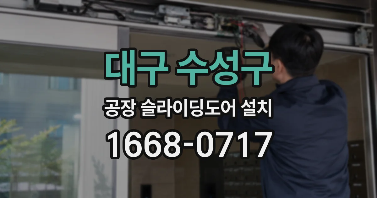 대구 수성구 공장 슬라이딩도어 설치