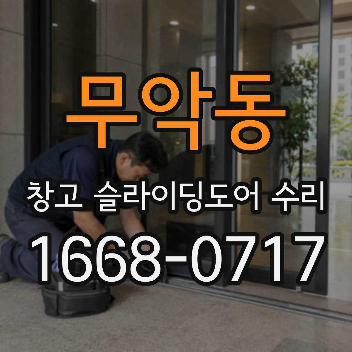 무악동 창고 슬라이딩도어 수리
