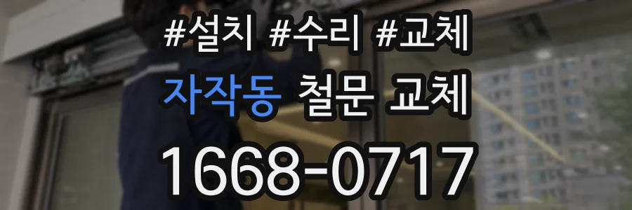 자작동 철문 교체