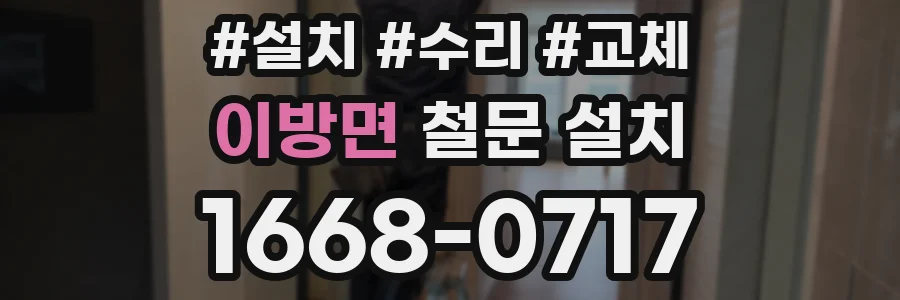 이방면 철문 설치