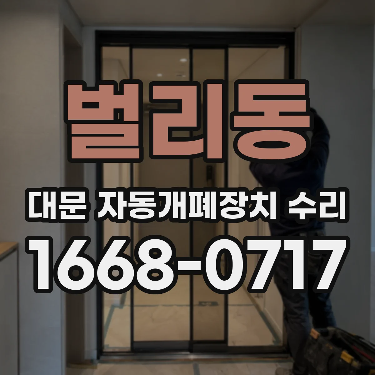 벌리동 대문 자동개폐장치 수리