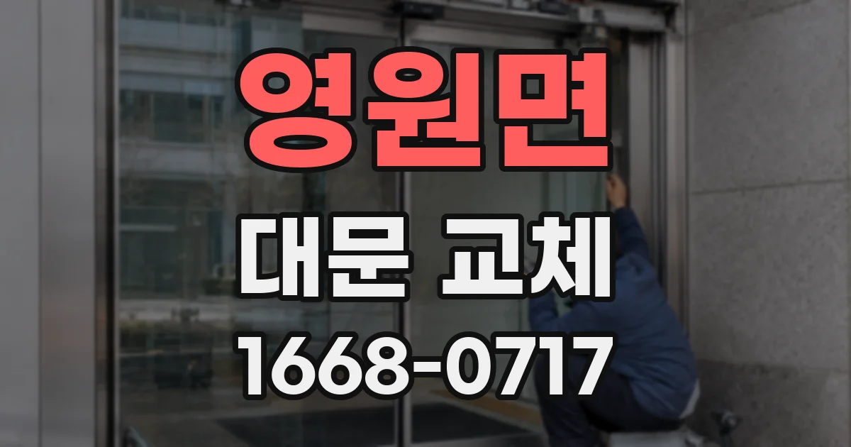 영원면 대문 교체
