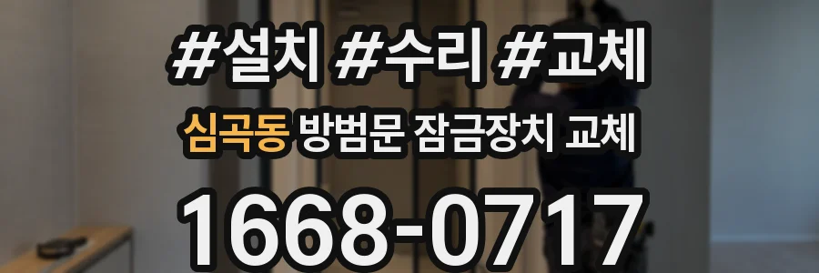 심곡동 방범문 잠금장치 교체
