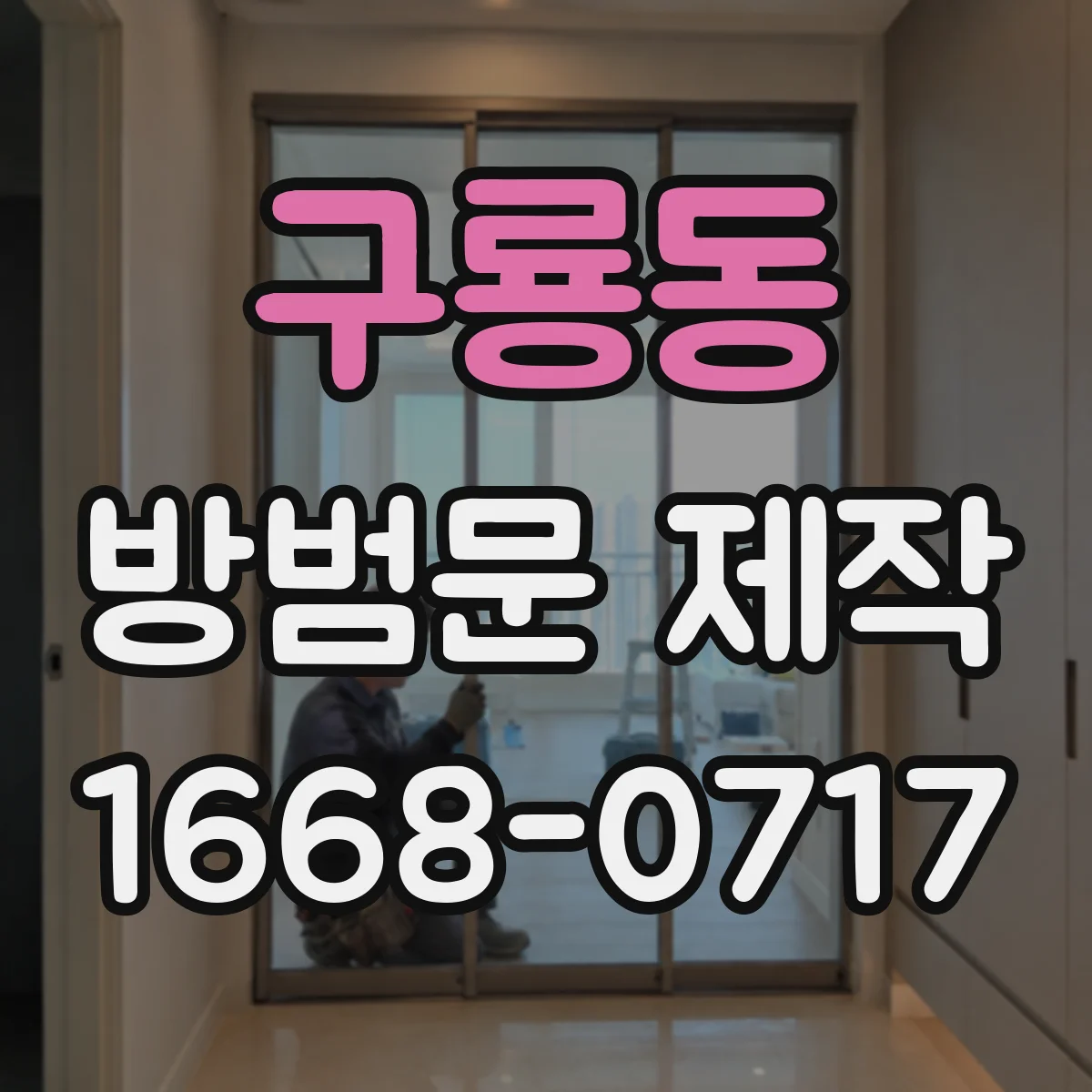 구룡동 방범문 제작
