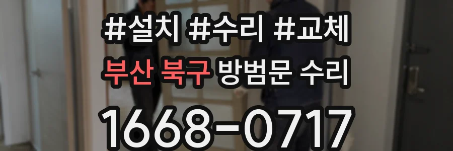 부산 북구 방범문 수리