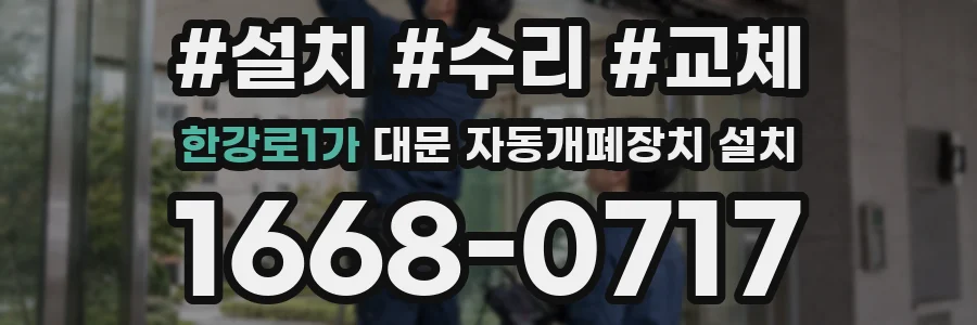 한강로1가 대문 자동개폐장치 설치