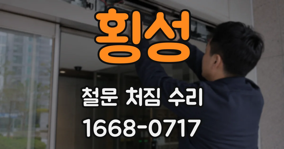 횡성 철문 처짐 수리