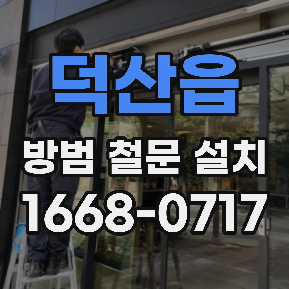 덕산읍 방범 철문 설치