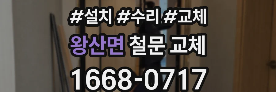 왕산면 철문 교체