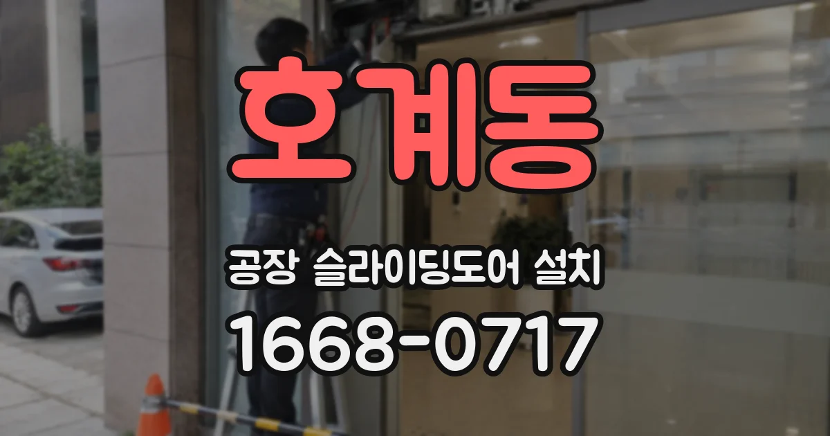 호계동 공장 슬라이딩도어 설치