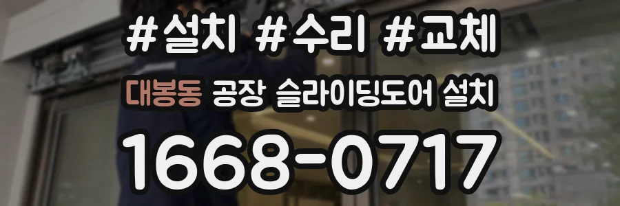 대봉동 공장 슬라이딩도어 설치