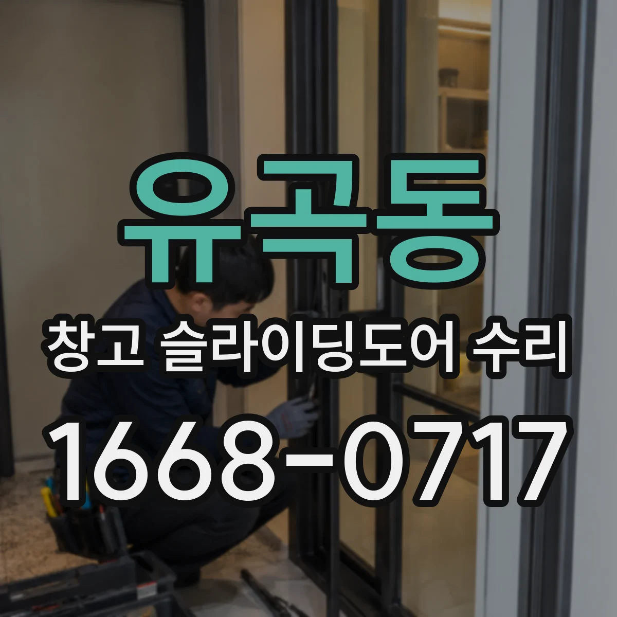 유곡동 창고 슬라이딩도어 수리