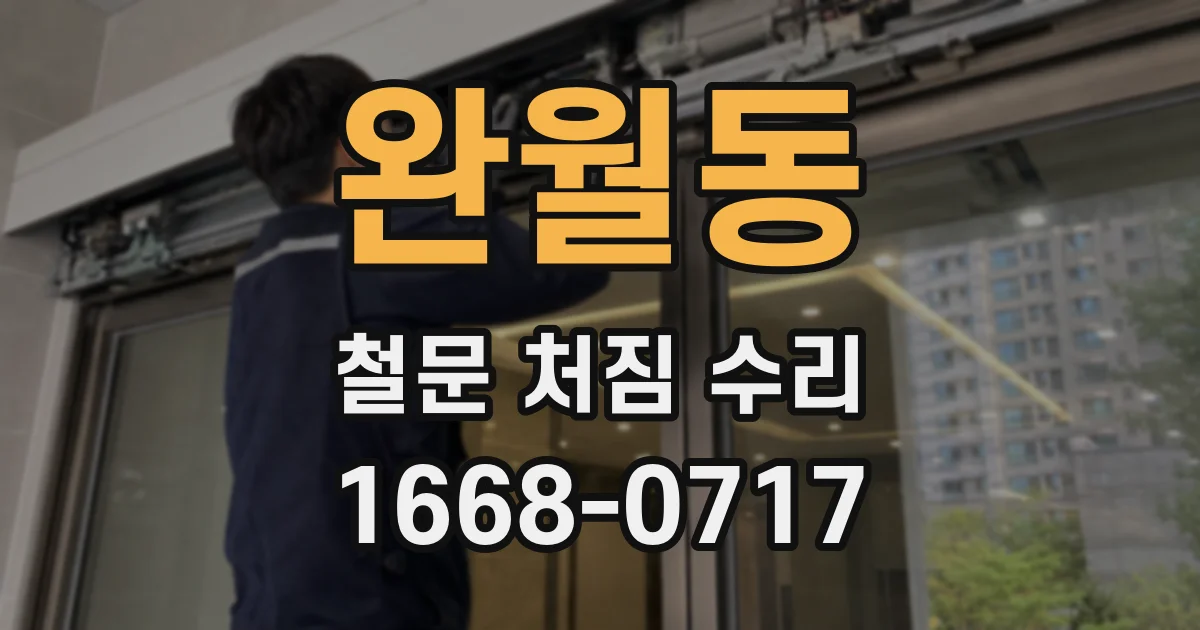 완월동 철문 처짐 수리