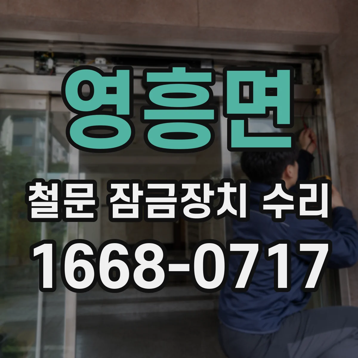 영흥면 철문 잠금장치 수리