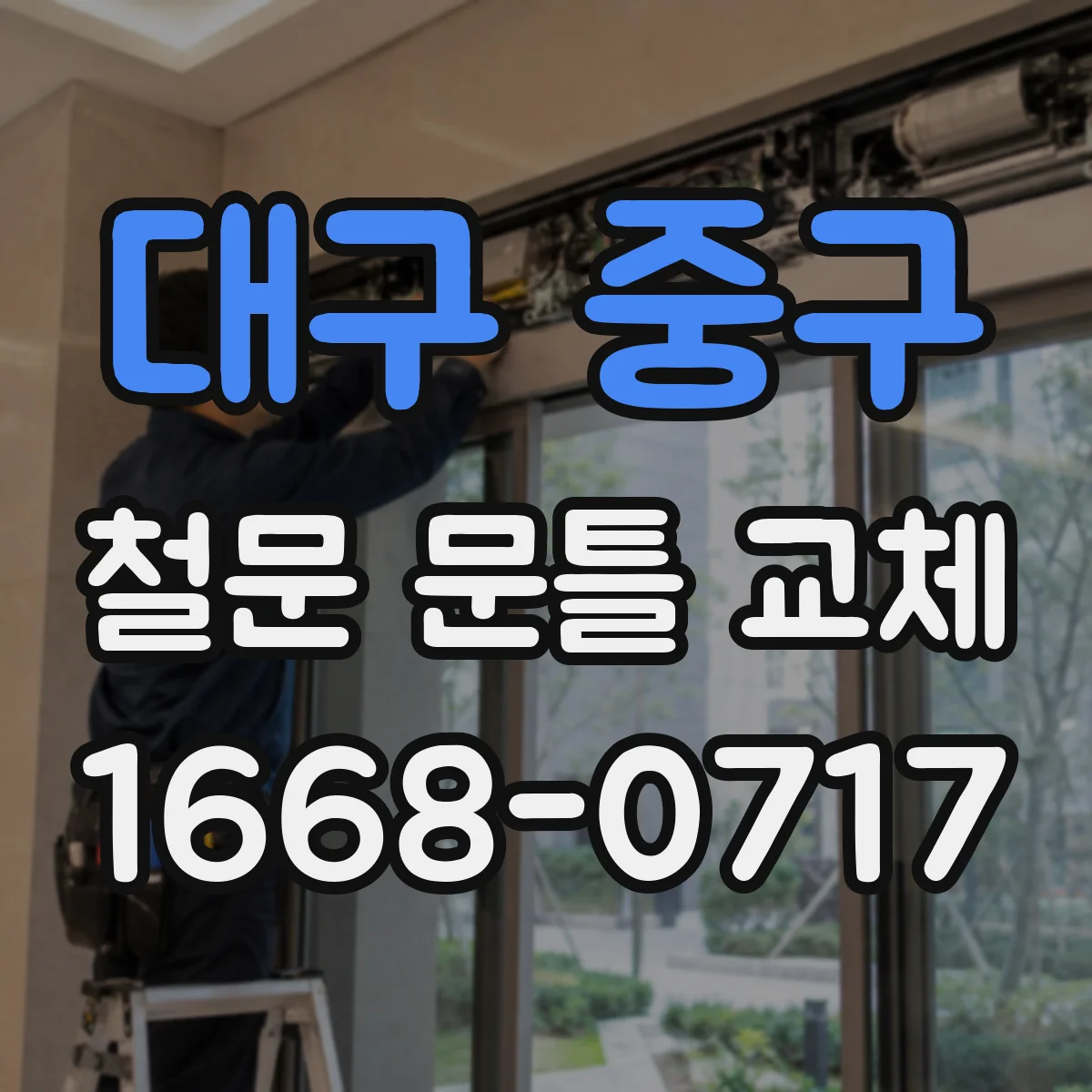 대구 중구 철문 문틀 교체
