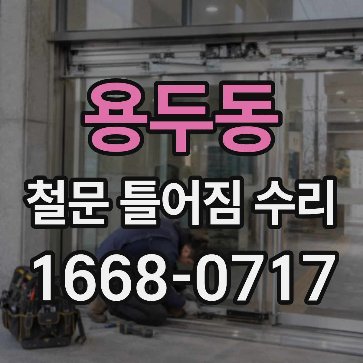 용두동 철문 틀어짐 수리