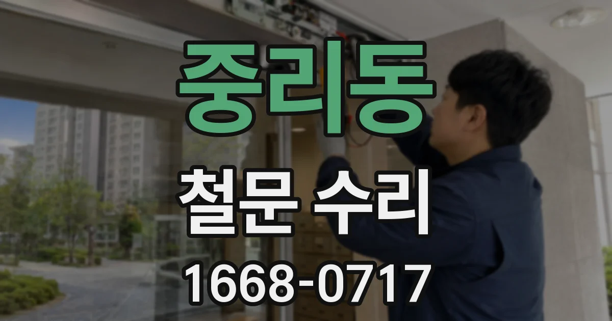 중리동 철문 수리