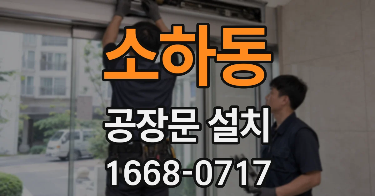 소하동 공장문 설치