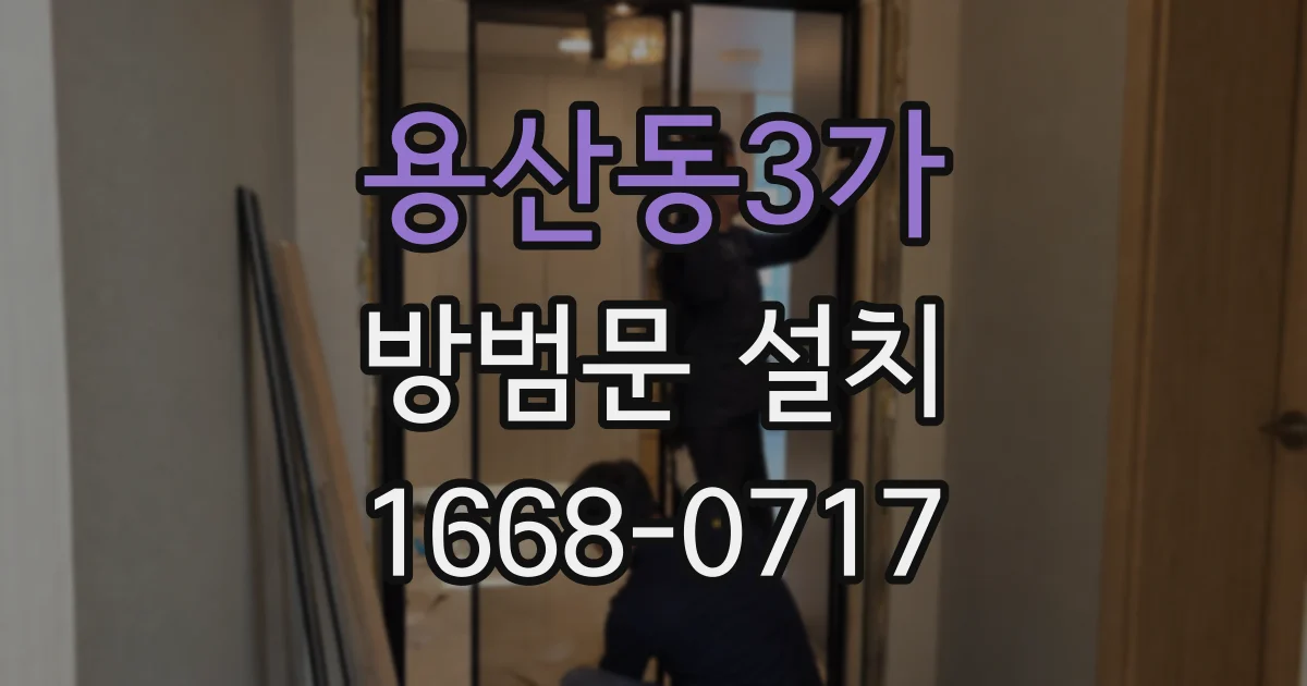 용산동3가 방범문 설치