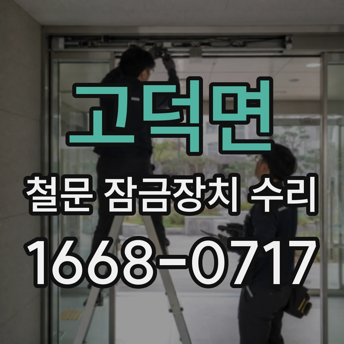 고덕면 철문 잠금장치 수리