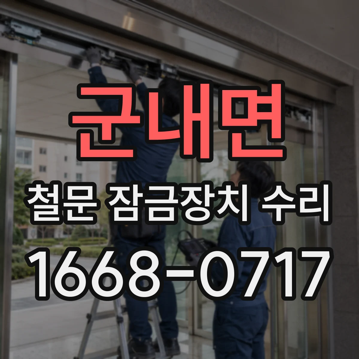 군내면 철문 잠금장치 수리