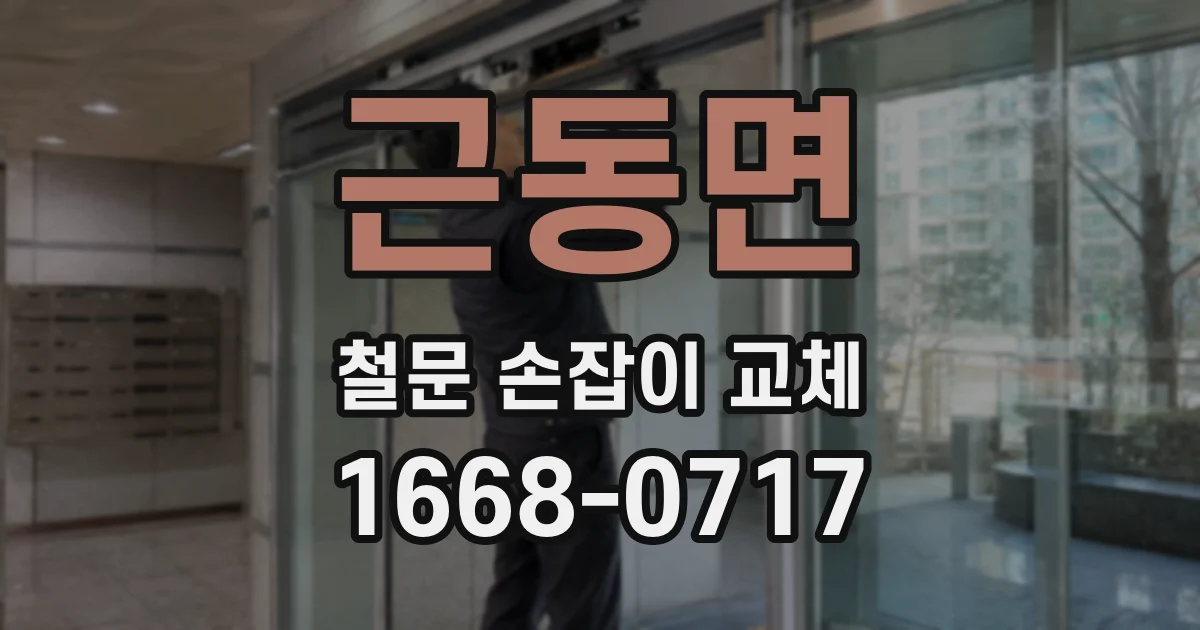 근동면 철문 손잡이 교체