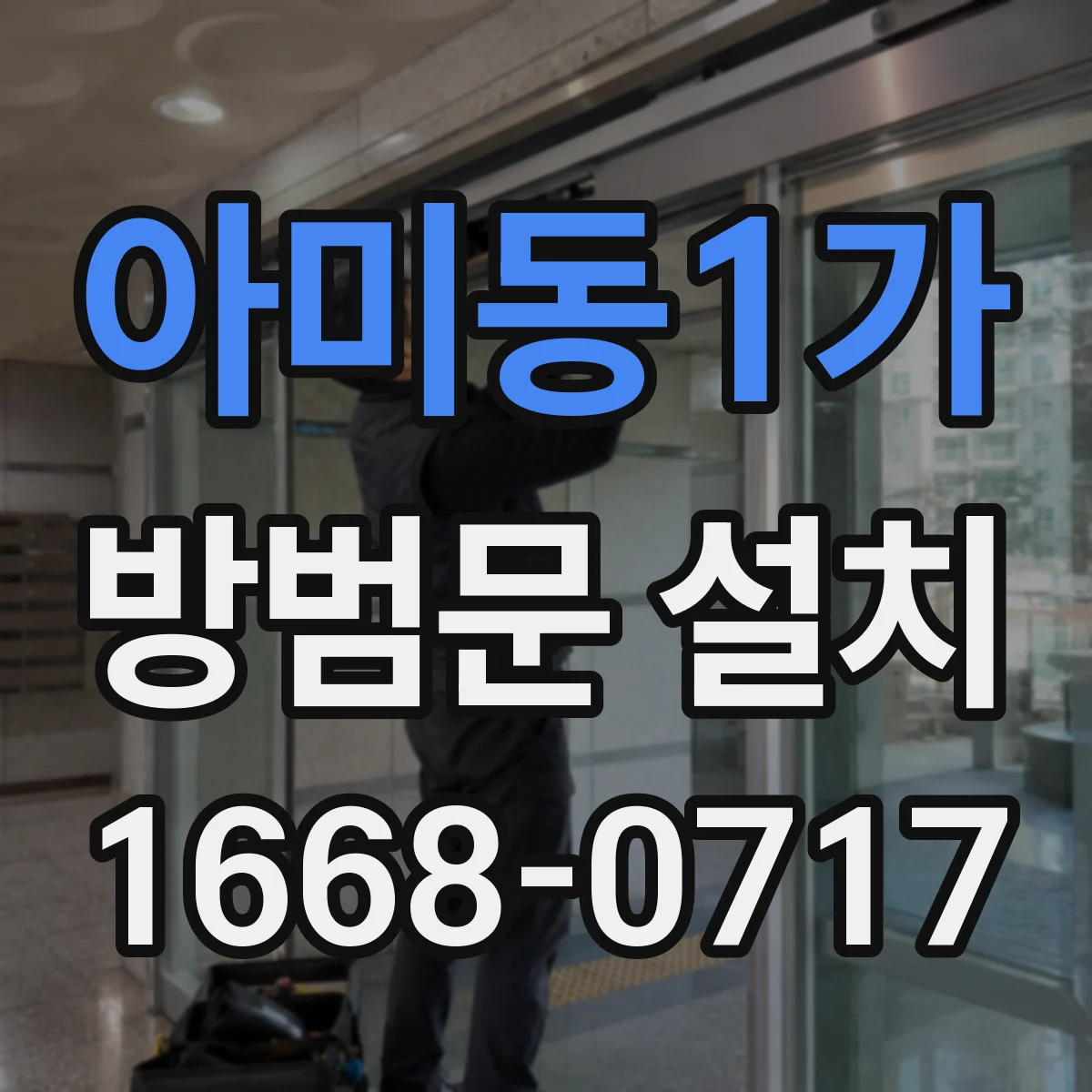 아미동1가 방범문 설치