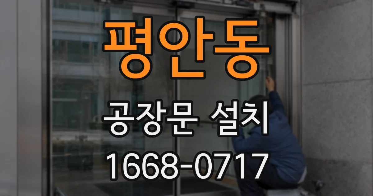 평안동 공장문 설치
