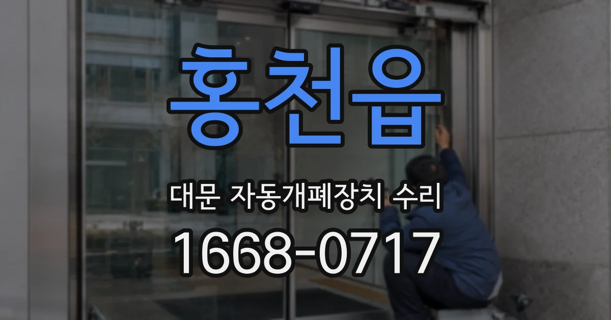 홍천읍 대문 자동개폐장치 수리