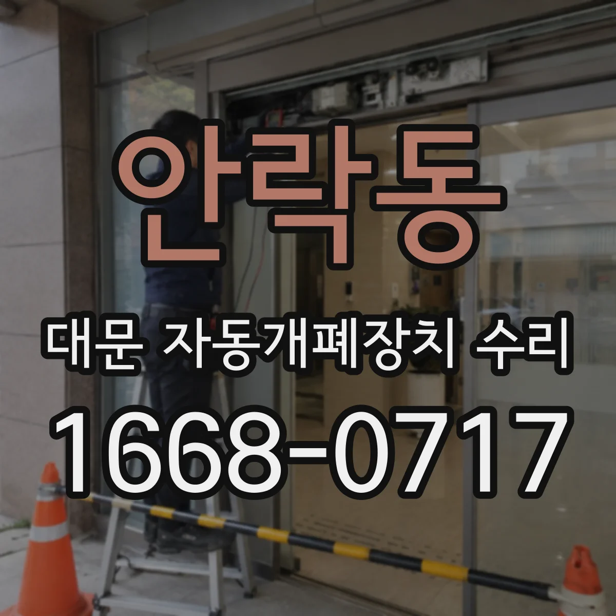 안락동 대문 자동개폐장치 수리